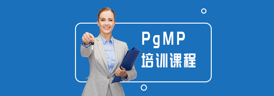 西安PgMP培训