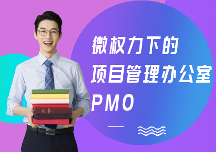 西安PMO培训课程