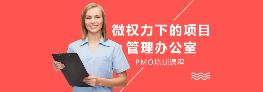 西安PMO培训课程