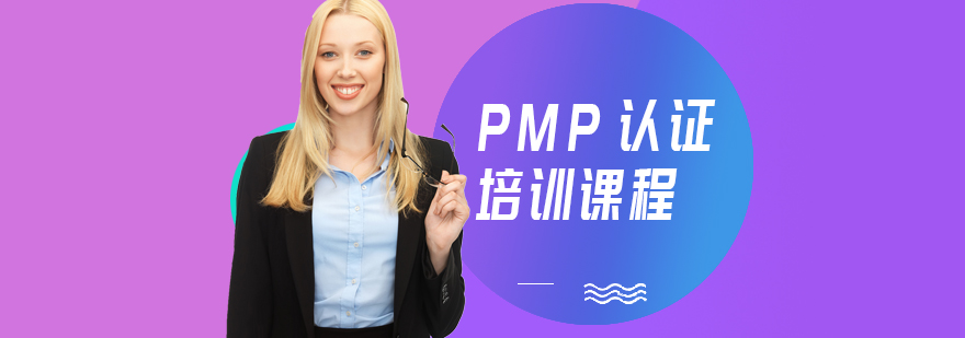 项目管理认证课程体系