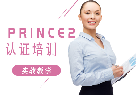 西安PRINCE2认证培训