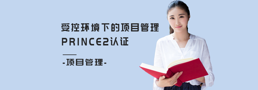 PRINCE2认证体系图解