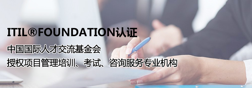 ITILFoundation认证培训