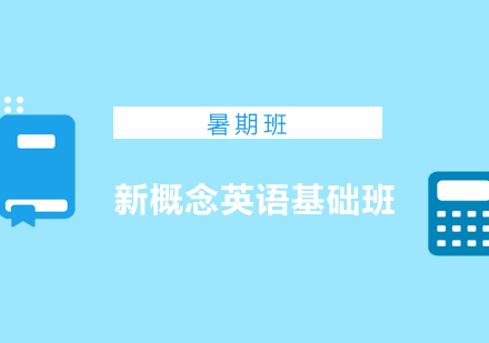 北京暑期新概念英语基础班