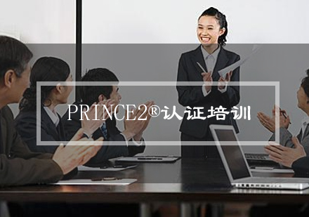 PRINCE2认证培训