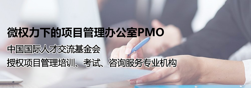 项目管理办公室系统培训