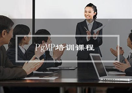 清晖PgMP培训课程