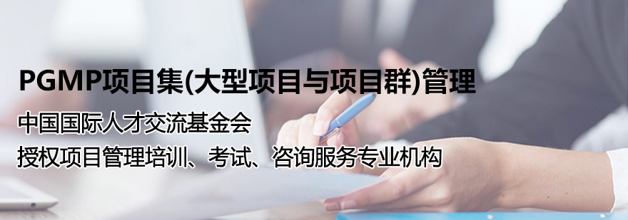 项目管理认证课程