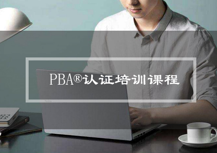 清晖PBA认证培训