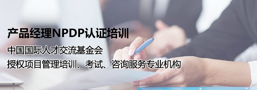 NPDP认证课程体系