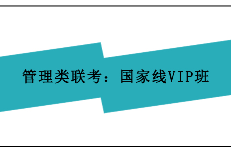 上海管理類聯(lián)考：國(guó)家線VIP班