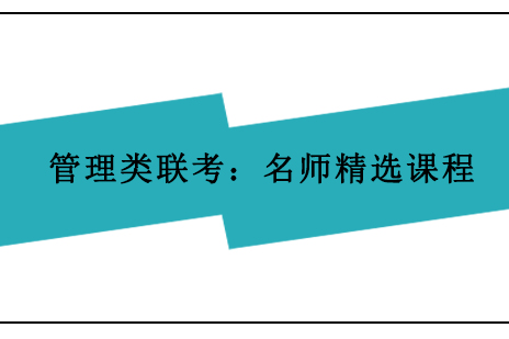 管理類聯(lián)考：精選課程