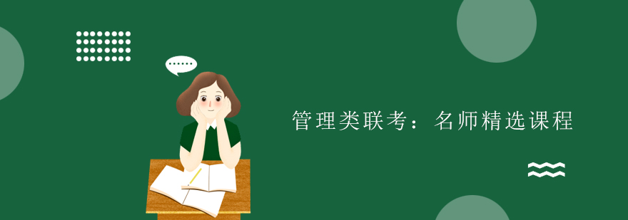 聯(lián)考課程體系圖解