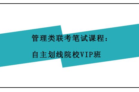 上海管理类联考笔试课程：自主划线院校VIP班