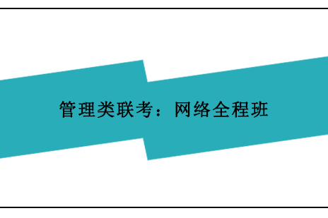 管理類(lèi)聯(lián)考：網(wǎng)絡(luò)全程班