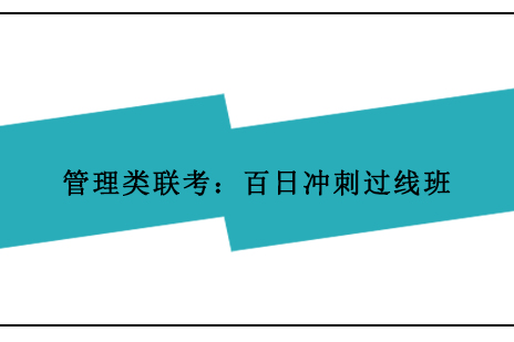 管理类联考：百日冲刺过线班