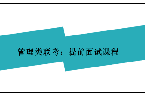 管理类联考：提前面试课程