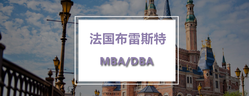 法国布雷斯特MBADBA