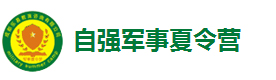 长沙自强军事夏令营