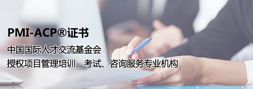 PMI-ACP认证体系图解