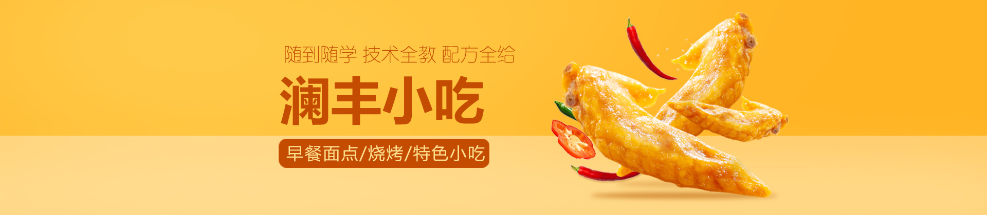 西安澜丰小吃培训
