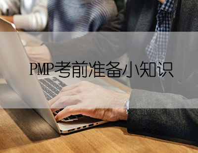 PMP考前准备小知识