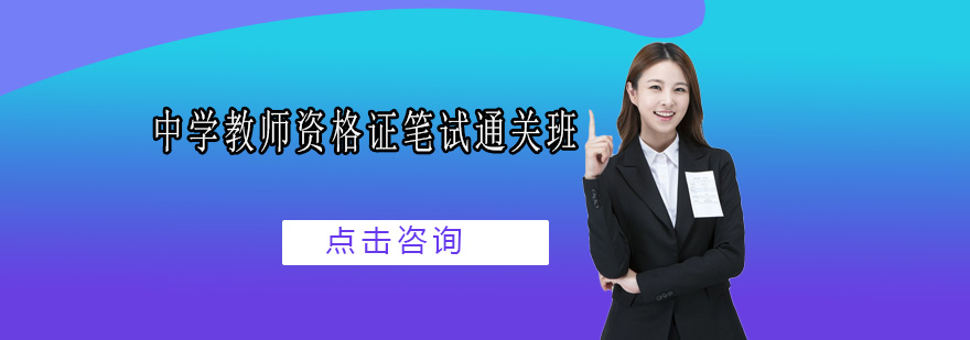 广州中学教师资格证笔试通关班