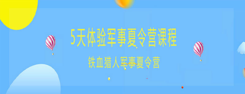 军事夏令营训练场景