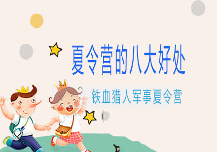 青少年军事夏令营五大核心优势解析