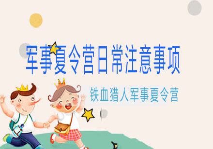 青少年军事夏令营安全防护全指南