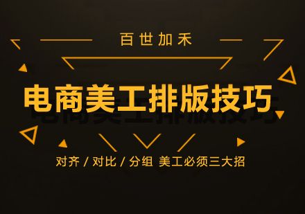 电商视觉排版实战技巧精讲