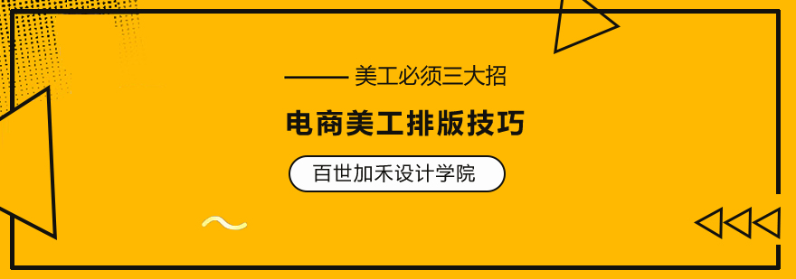 电商美工设计排版三大技巧