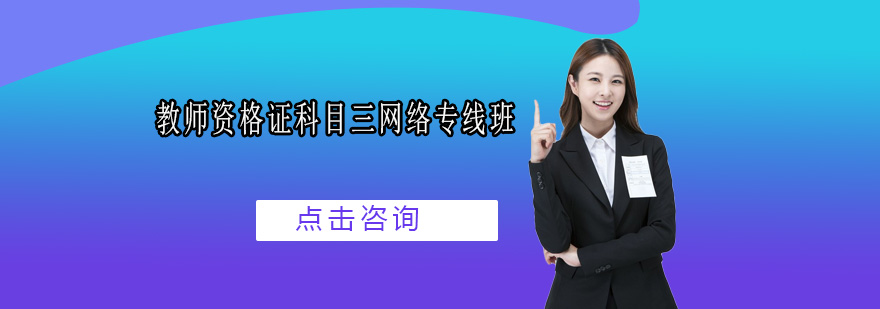 教师资格证科目三在线课程