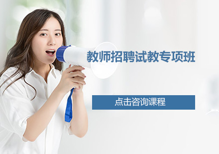 广州教师招聘试教专项培训班