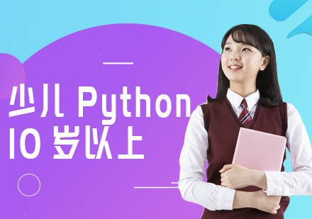 北京少儿Python学习