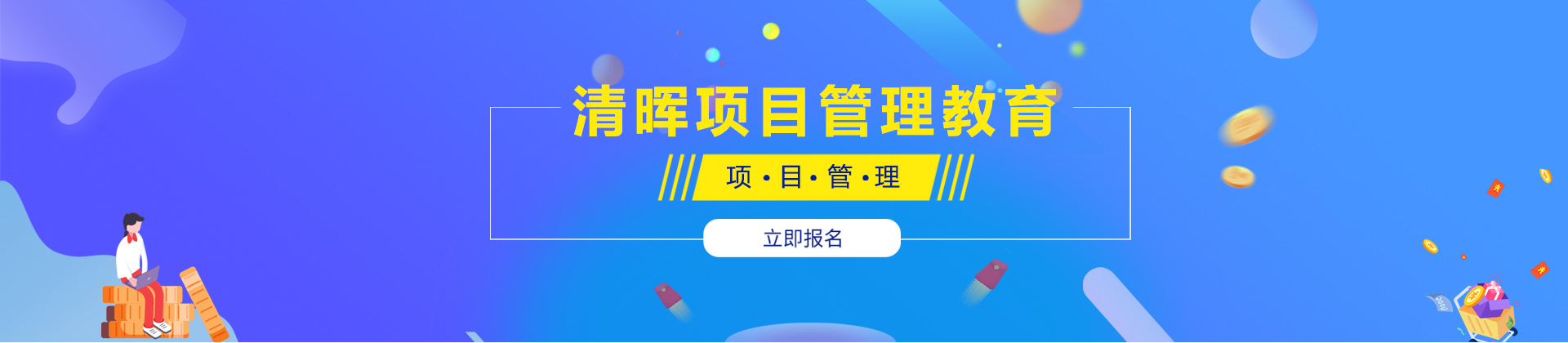 上海清晖项目管理教育