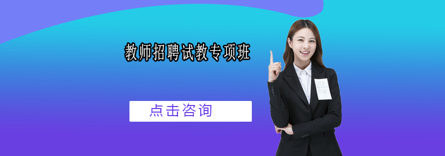 广州教师招聘试教专项培训班