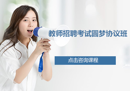 广州教师招聘考试圆梦协议培训班