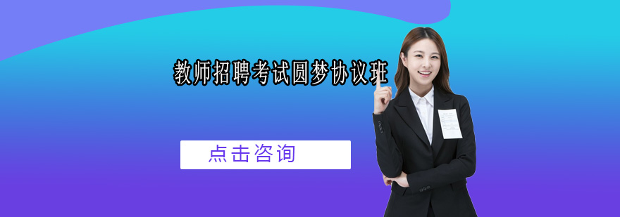 广州教师招聘考试圆梦协议培训班