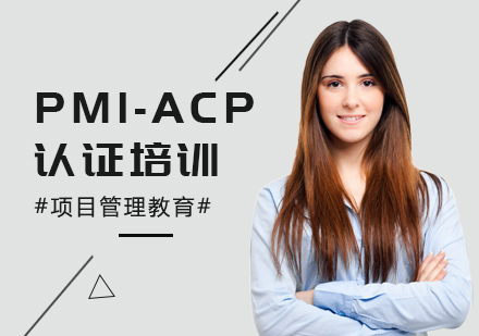 上海PMI-ACP培训