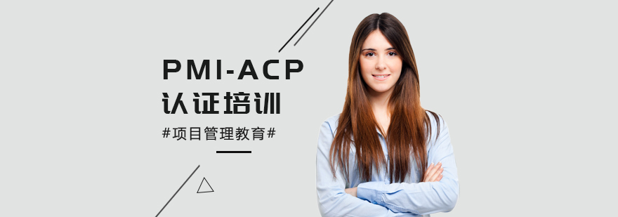 上海PMIACP培训