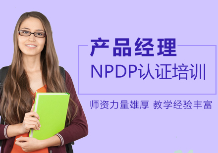 上海NPND认证培训