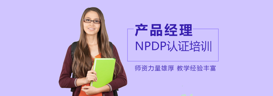 产品经理认证培训