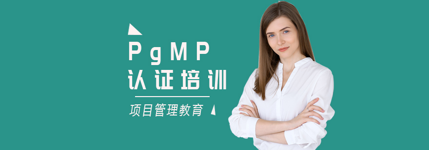 上海PgMP培训