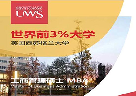 UWS英国西苏格兰大学MBA