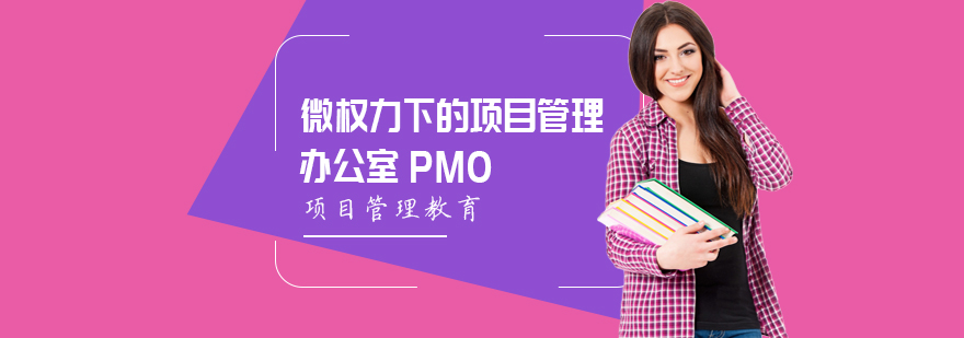 PMO项目管理实战培训