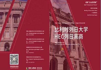 列日大学HEC列日高商高级工商管理硕士EMBA/EDBA