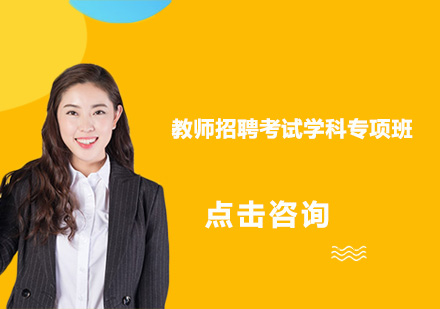 广州教师招聘考试学科专项班