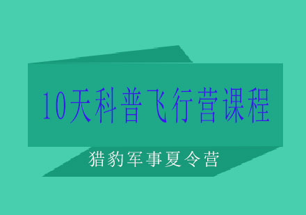 长沙10天科普飞行营课程