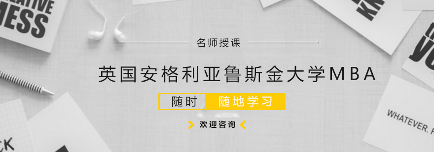 英国安格利亚鲁斯金大学MBA